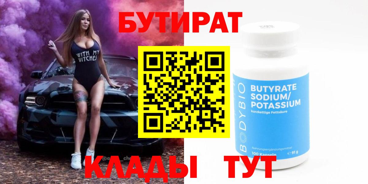 Бутират  Бутират бутандиол  Вход с VPN  Острогожск 