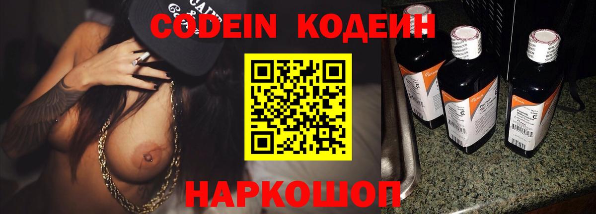Кодеин Purple Drank  Codein напиток Lean (лин)  Острогожск  Вход с VPN 