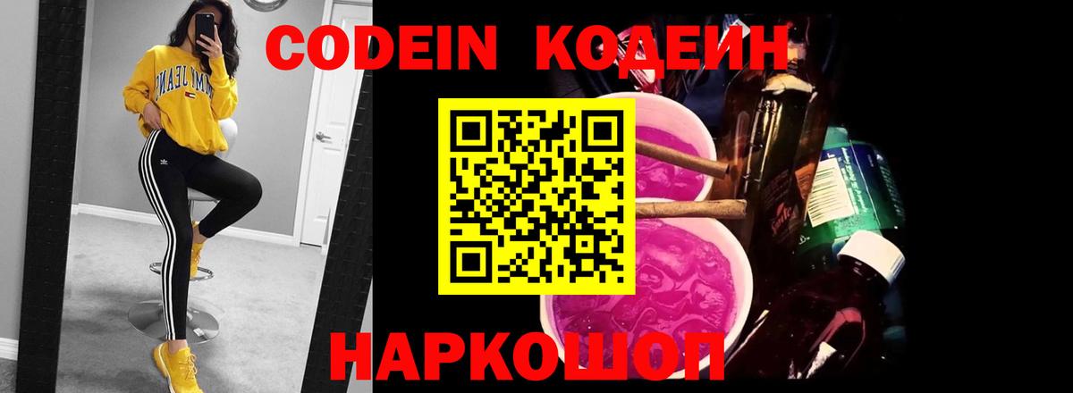 Codein напиток Lean (лин) Острогожск